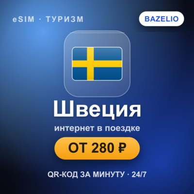 eSIM Швеция — мобильный интернет для путешествий