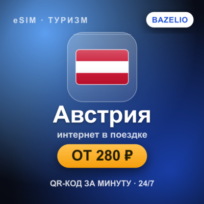 eSIM Австрия — мобильный интернет для путешествий