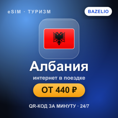 eSIM Албания — мобильный интернет для путешествий