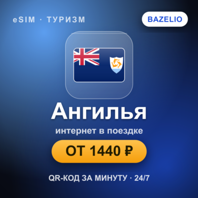 eSIM Ангилья — мобильный интернет для путешествий