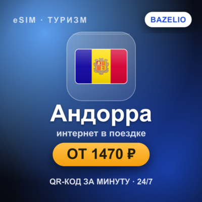 eSIM Андорра — мобильный интернет для путешествий