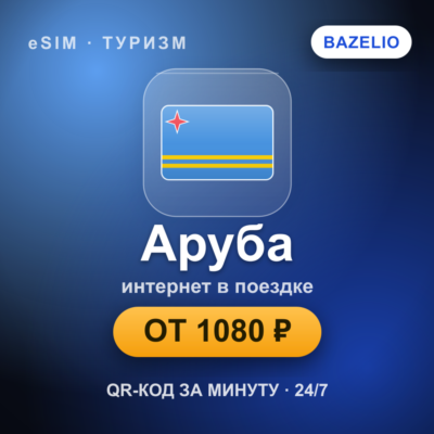 eSIM Аруба — мобильный интернет для путешествий