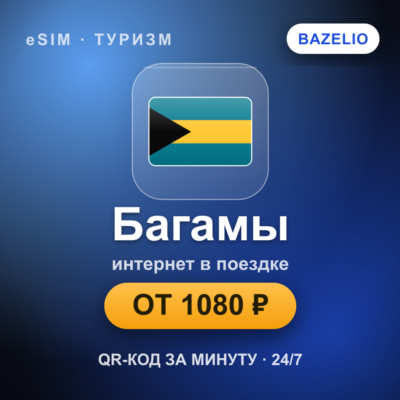 eSIM Багамы — мобильный интернет для путешествий