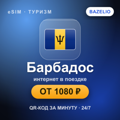 eSIM Барбадос — мобильный интернет для путешествий