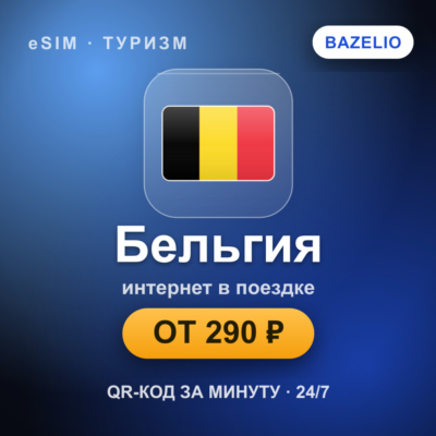 eSIM Бельгия — мобильный интернет для путешествий