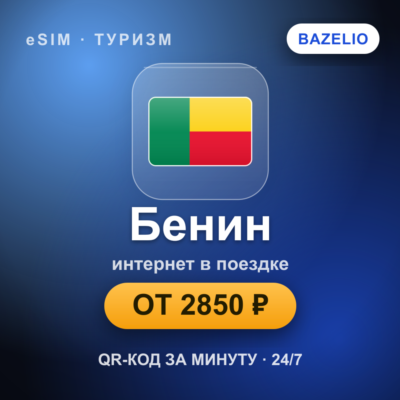 eSIM Бенин — мобильный интернет для путешествий