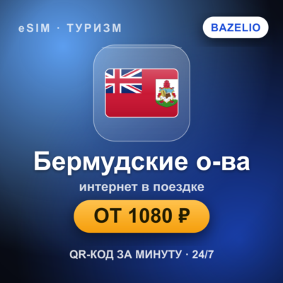 eSIM Бермудские о-ва — мобильный интернет для путешествий
