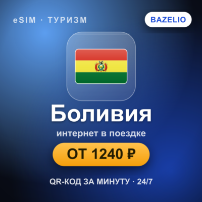 eSIM Боливия — мобильный интернет для путешествий