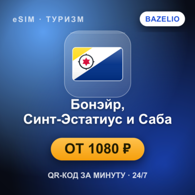 eSIM Бонэйр, Синт-Эстатиус и Саба — мобильный интернет для путешествий