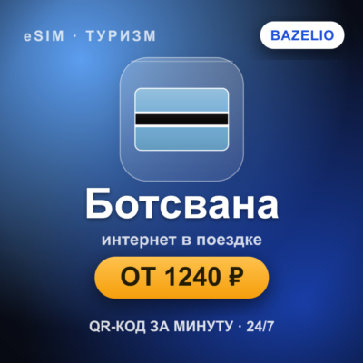 eSIM Ботсвана — мобильный интернет для путешествий