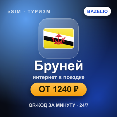 eSIM Бруней — мобильный интернет для путешествий