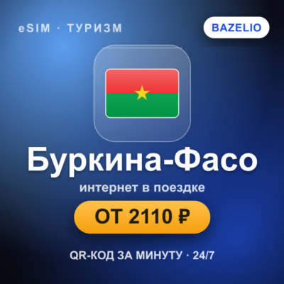 eSIM Буркина-Фасо — мобильный интернет для путешествий