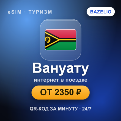 eSIM Вануату — мобильный интернет для путешествий