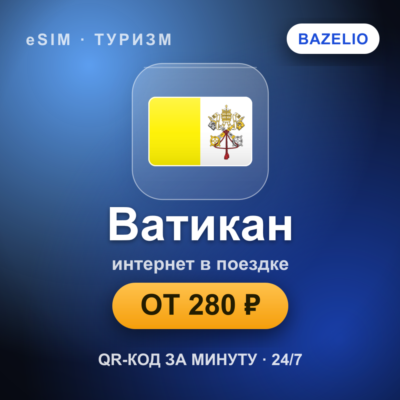 eSIM Ватикан — мобильный интернет для путешествий