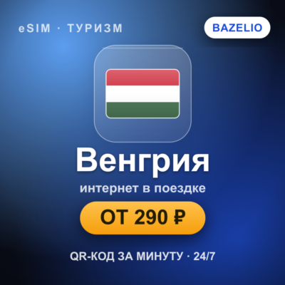 eSIM Венгрия — мобильный интернет для путешествий