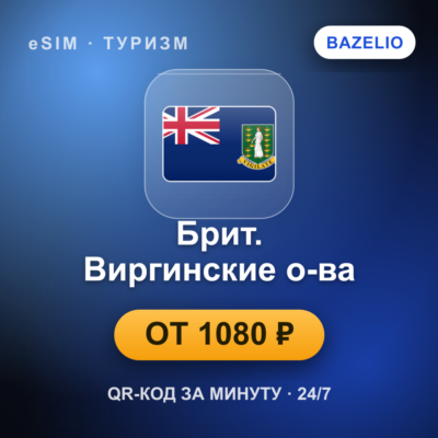 eSIM Британские Виргинские острова — мобильный интернет для путешествий