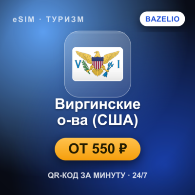 eSIM Виргинские острова (США) — мобильный интернет для путешествий