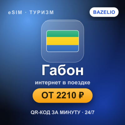 eSIM Габон — мобильный интернет для путешествий