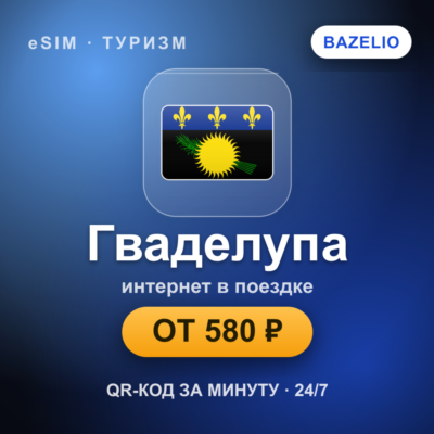 eSIM Гваделупа — мобильный интернет для путешествий