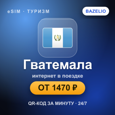 eSIM Гватемала — мобильный интернет для путешествий