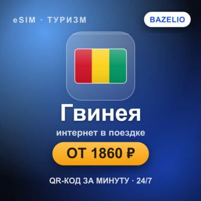 eSIM Гвинея — мобильный интернет для путешествий