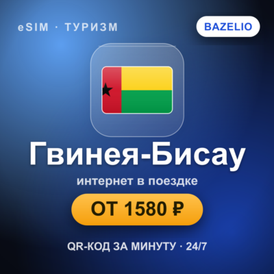 eSIM Гвинея-Бисау — мобильный интернет для путешествий