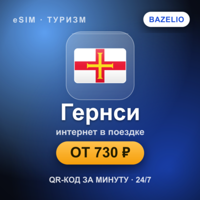 eSIM Гернси — мобильный интернет для путешествий