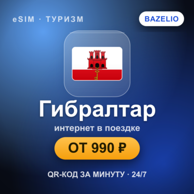 eSIM Гибралтар — мобильный интернет для путешествий