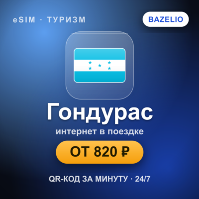 eSIM Гондурас — мобильный интернет для путешествий