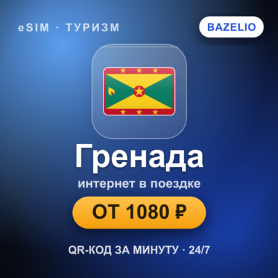eSIM Гренада — мобильный интернет для путешествий