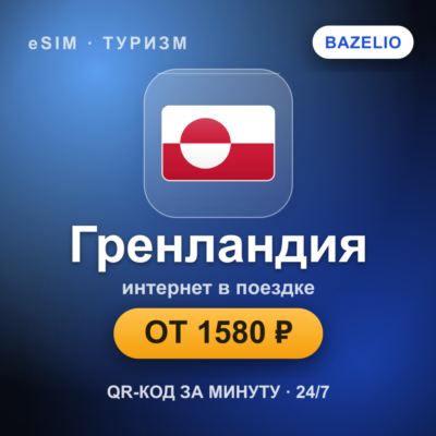 eSIM Гренландия — мобильный интернет для путешествий