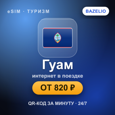 eSIM Гуам — мобильный интернет для путешествий