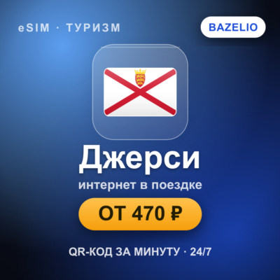 eSIM Джерси — мобильный интернет для путешествий