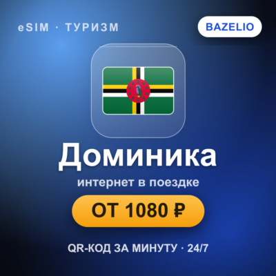 eSIM Доминика — мобильный интернет для путешествий