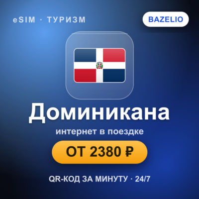 eSIM Доминикана — мобильный интернет для путешествий