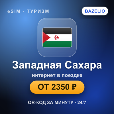 eSIM Западная Сахара — мобильный интернет для путешествий
