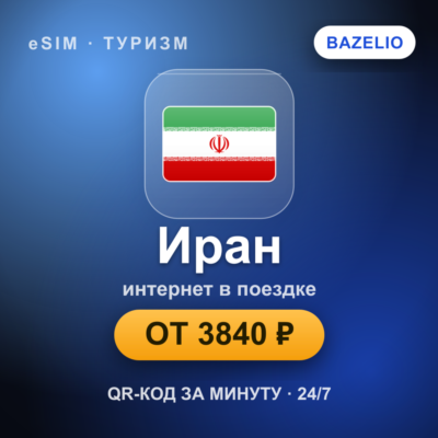 eSIM Иран — мобильный интернет для путешествий