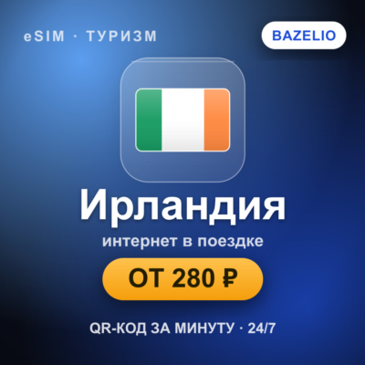 eSIM Ирландия — мобильный интернет для путешествий