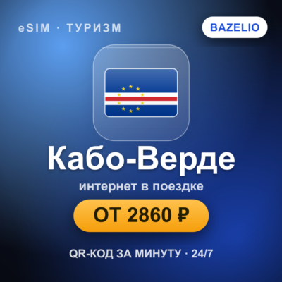 eSIM Кабо-Верде — мобильный интернет для путешествий