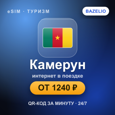 eSIM Камерун — мобильный интернет для путешествий