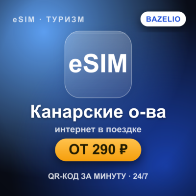 eSIM Канарские о-ва — мобильный интернет для путешествий