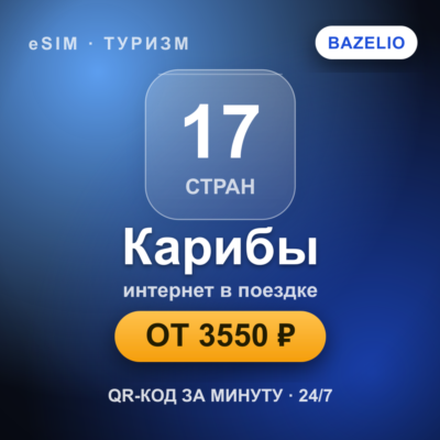 eSIM Карибы — мобильный интернет для путешествий