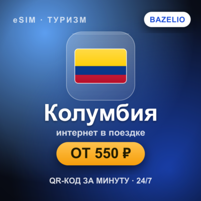 eSIM Колумбия — мобильный интернет для путешествий