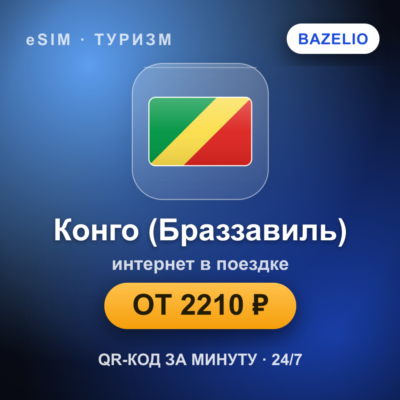 eSIM Республика Конго (Браззавиль) — мобильный интернет для путешествий
