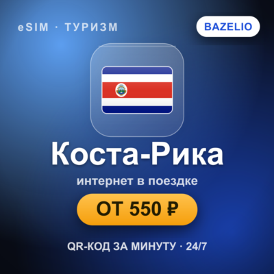 eSIM Коста-Рика — мобильный интернет для путешествий