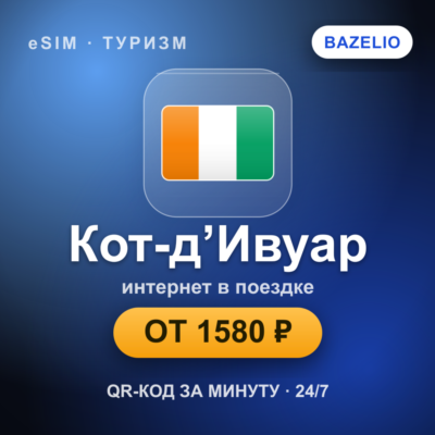 eSIM Кот-д’Ивуар — мобильный интернет для путешествий