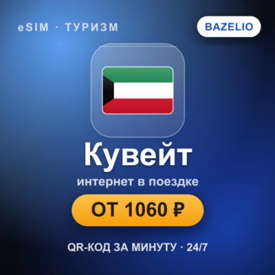 eSIM Кувейт — мобильный интернет для путешествий