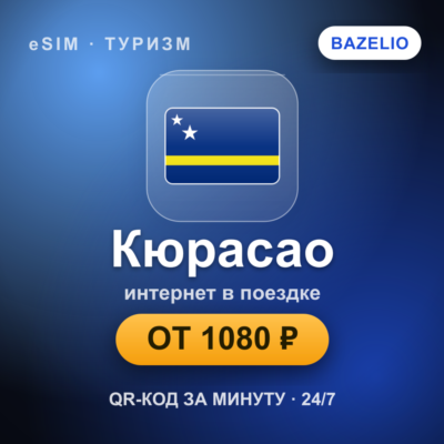 eSIM Кюрасао — мобильный интернет для путешествий