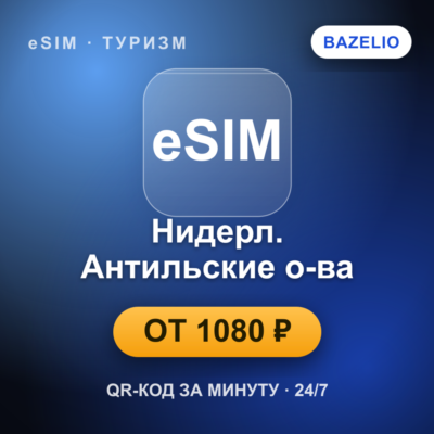 eSIM Нидерландские Антильские острова — мобильный интернет для путешествий
