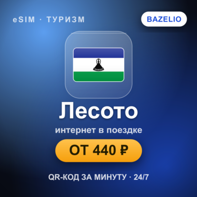eSIM Лесото — мобильный интернет для путешествий